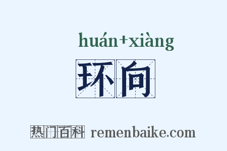 环向是什么意思的图片